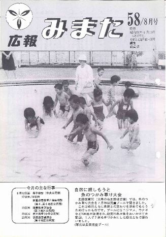 広報みまた1983年8月号