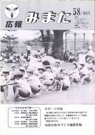 広報みまた1983年10月号