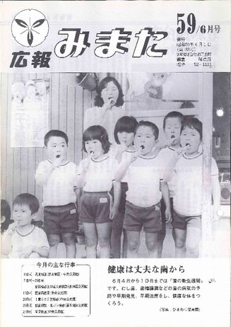 広報みまた1984年6月号