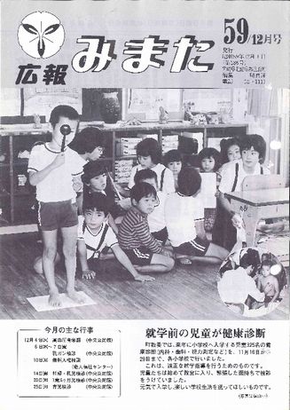 広報みまた1984年12月号