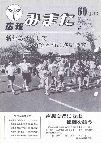 広報みまた1985年1月号