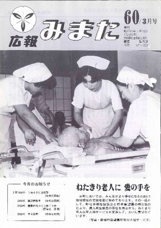 広報みまた1985年3月号