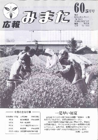 広報みまた1985年5月号