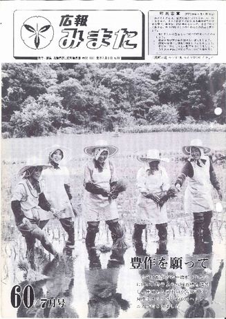 広報みまた1985年7月号