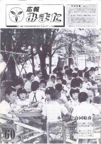 広報みまた1985年8月号