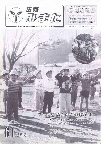 広報みまた1986年2月号