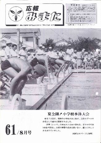 広報みまた1986年8月号