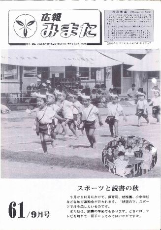 広報みまた1986年9月号