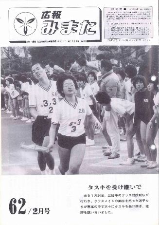 広報みまた1987年2月号