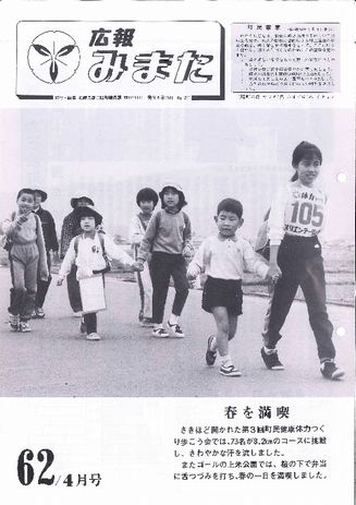 広報みまた1987年4月号