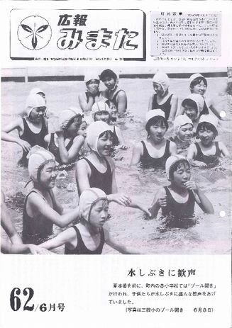 広報みまた1987年6月号