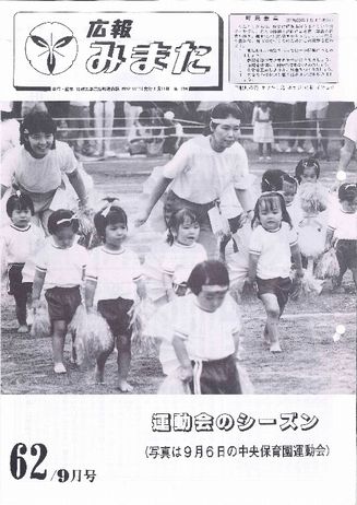 広報みまた1987年9月号