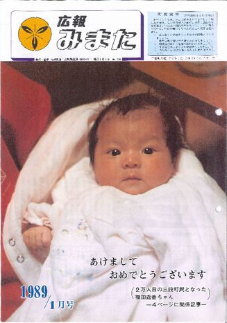 広報みまた1989年1月号