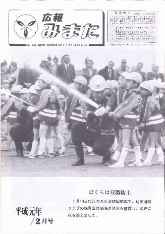 広報みまた1989年2月号