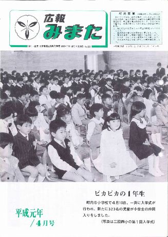 広報みまた1989年4月号