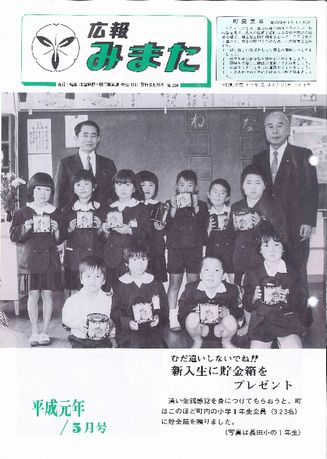 広報みまた1989年5月号