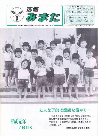 広報みまた1989年6月号