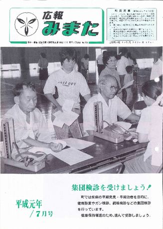 広報みまた1989年7月号