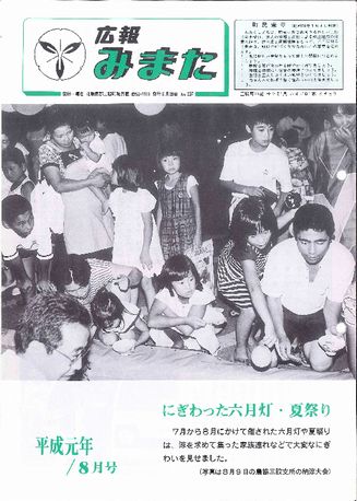 広報みまた1989年8月号