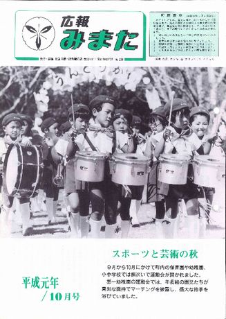 広報みまた1989年10月号