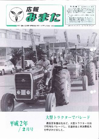 広報みまた1990年2月号