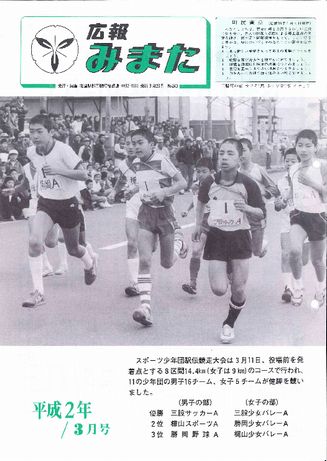 広報みまた1990年3月号