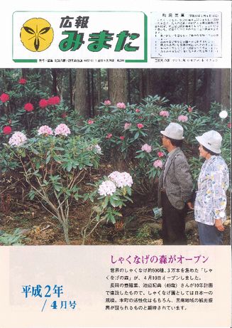 広報みまた1990年4月号