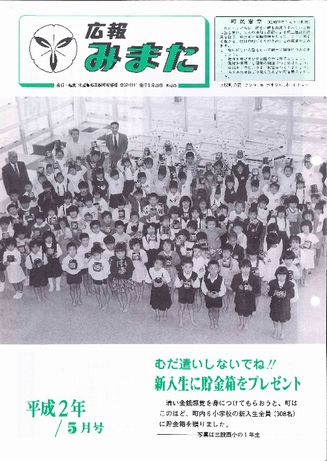 広報みまた1990年5月号