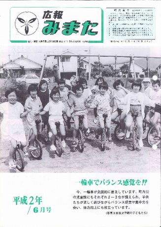 広報みまた1990年6月号