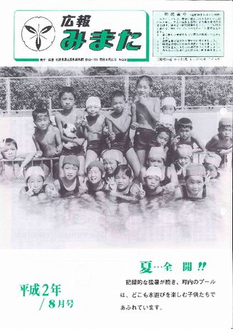 広報みまた1990年8月号