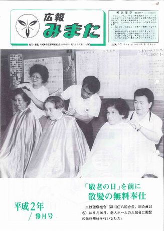 広報みまた1990年9月号