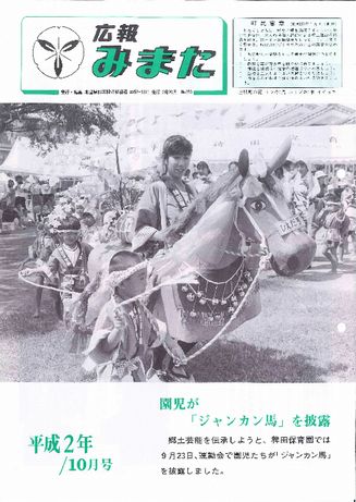 広報みまた1990年10月号