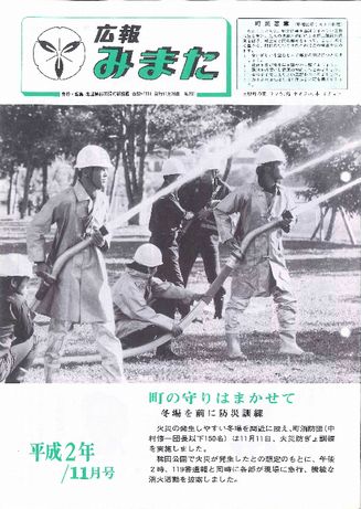 広報みまた1990年11月号