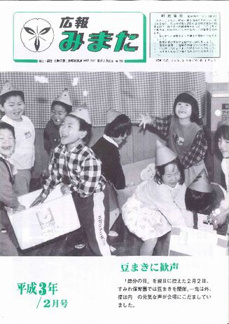 広報みまた1991年2月号