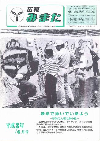 広報みまた1991年6月号