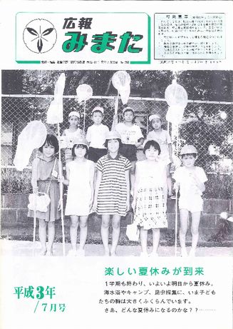 広報みまた1991年7月号