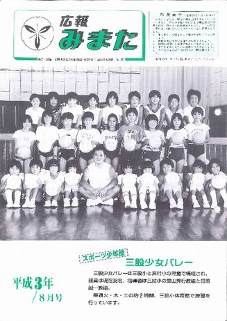 広報みまた1991年8月号