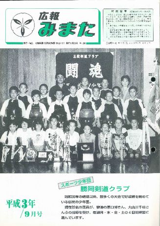 広報みまた1991年9月号