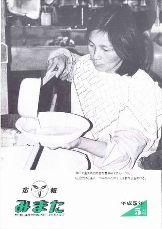 広報みまた1993年5月号