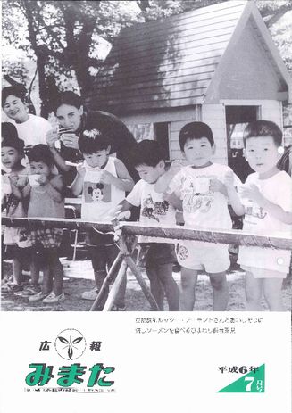 広報みまた1994年7月号