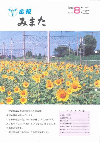 広報みまた1995年8月号