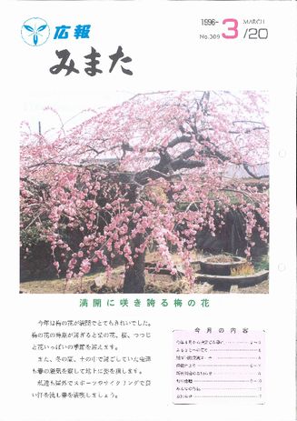 広報みまた1996年3月号