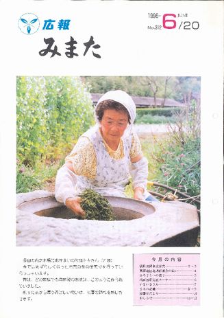 広報みまた1996年6月号