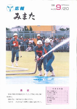 広報みまた1996年9月号