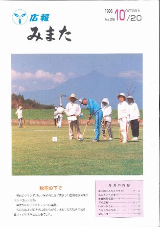 広報みまた1996年10月号