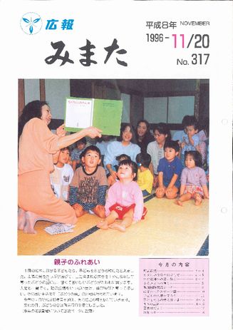 広報みまた1996年11月号