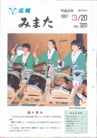 広報みまた1997年3月号