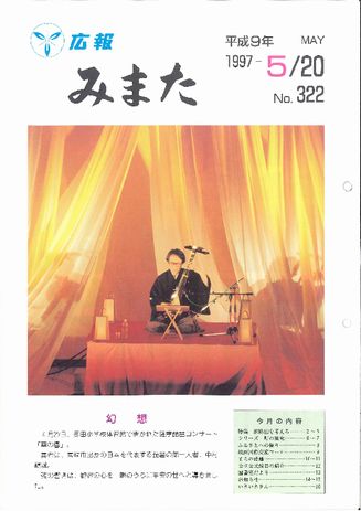 広報みまた1997年5月号