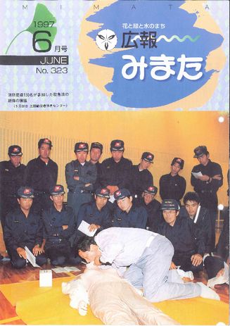 広報みまた1997年6月号