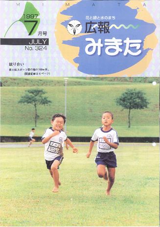 広報みまた1997年7月号